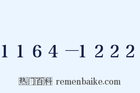 1164—1222是什么意思的图片